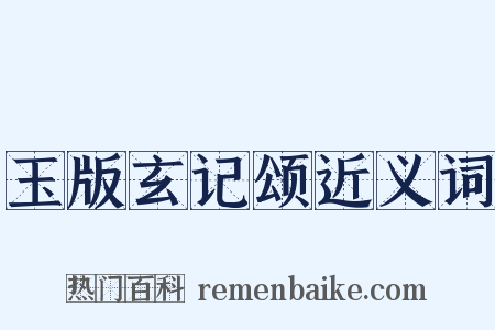 玉版玄记颂近义词是什么意思的图片